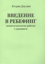 Введение в ребефинг. Психотехнология работы с дыханием