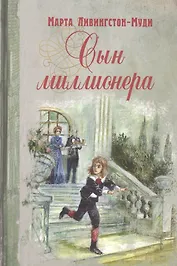 Сын миллионера