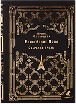 Елисейские Поля: собрание прозы