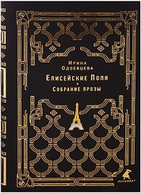 Елисейские Поля: собрание прозы
