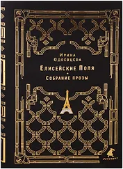 Елисейские Поля: собрание прозы