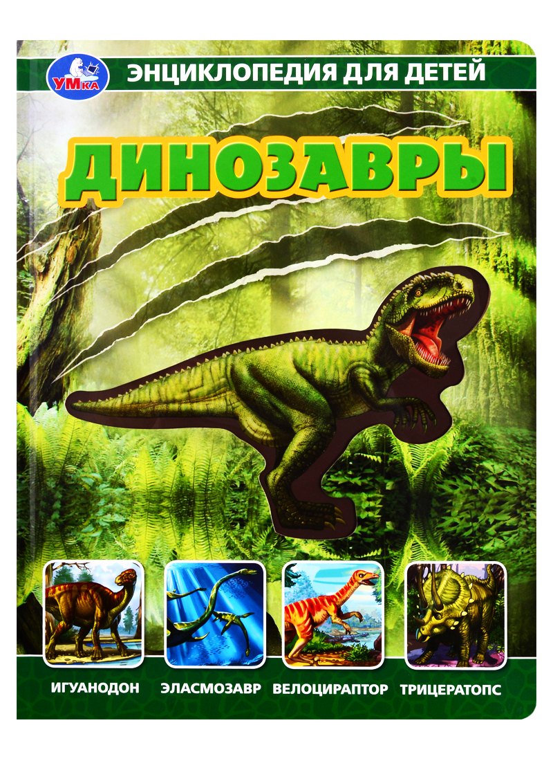 

Динозавры. Энциклопедия для детей