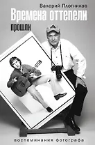 Времена оттепели прошли