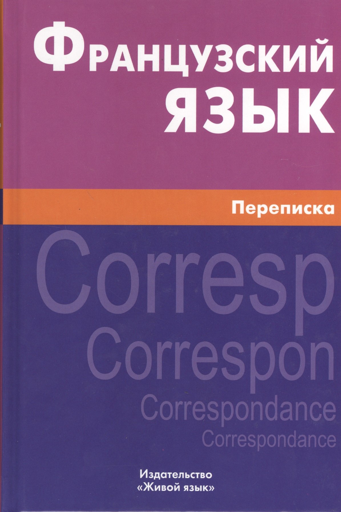 

Французский язык. Переписка. Живой язык