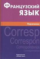 Французский язык. Переписка. Живой язык