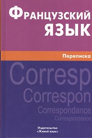 Французский язык. Переписка. Живой язык