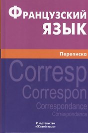 Французский язык. Переписка. Живой язык
