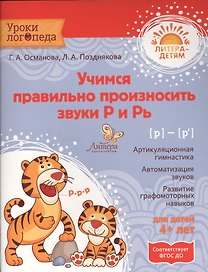 Учимся правильно произносить звуки Р и Рь