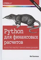 Python для финансовых расчетов. Искусство работы с финансовыми данными