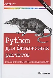 Python для финансовых расчетов. Искусство работы с финансовыми данными