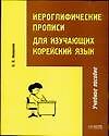 Корейский яз.Иероглифич.прописи