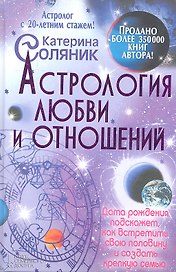 Астрология любви и отношений. Дата рождения подскажет, как встретить свою половину и создать крепкую семью