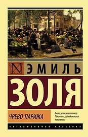Чрево Парижа