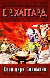 Копи царя Соломона (Библиотека Приключений) (гл). Хаггард Г. (Аст)
