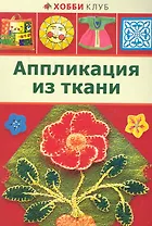 Аппликация из ткани