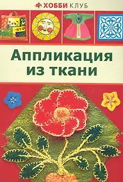 Аппликация из ткани