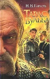 Тарас Бульба: Повесть