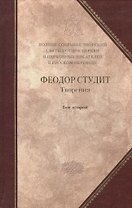 Полное собрание творений святых отцов Церкви… Феодор Студит Творения т.2 (зол. срез) (ПИ) Студит