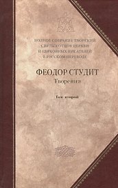 Полное собрание творений святых отцов Церкви… Феодор Студит Творения т.2 (зол. срез) (ПИ) Студит