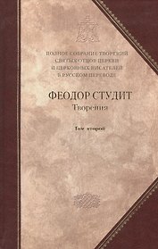 Полное собрание творений святых отцов Церкви… Феодор Студит Творения т.2 (зол. срез) (ПИ) Студит