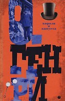 Короли и капуста. Т. 1