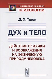 Дух и тело: Действие психики и воображения на физическую природу человека. Пер. с фр. / Изд.стереоти