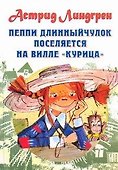 Пеппи Длинныйчулок поселяется на вилле "Курица" Повесть-сказка - 0