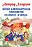 Пеппи Длинныйчулок поселяется на вилле "Курица" Повесть-сказка - 0