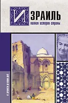 Израиль. Полная история страны
