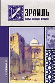Израиль. Полная история страны