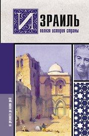 Израиль. Полная история страны