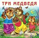 Три медведя (0+)