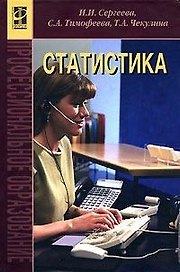 Статистика: Учебник
