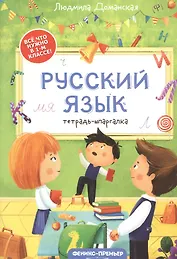 Русский язык: тетрадь-шпаргалка. 1 класс
