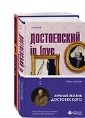 Бесы Достоевского (набор из 2-х книг: "Бесы" Ф.М. Достоевского, "Достоевский in love" А. Кристофи) - 0
