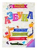 Азбука. Учим буквы, называем звуки, составляем слова (набор с многоразовыми наклейками) - 0