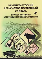 Немецко-русский сельскохозяйственный словарь