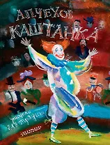 Чехов(под).Каштанка