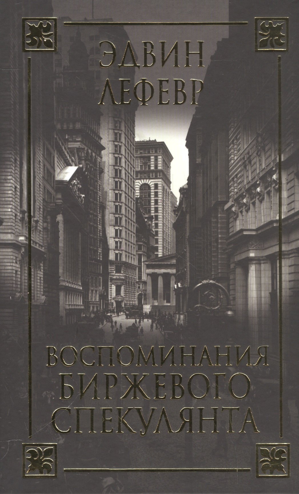 

Воспоминания биржевого спекулянта