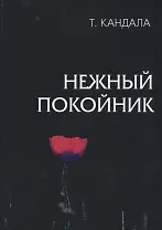 Нежный покойник