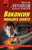 Вакансия маньяка занята - 0