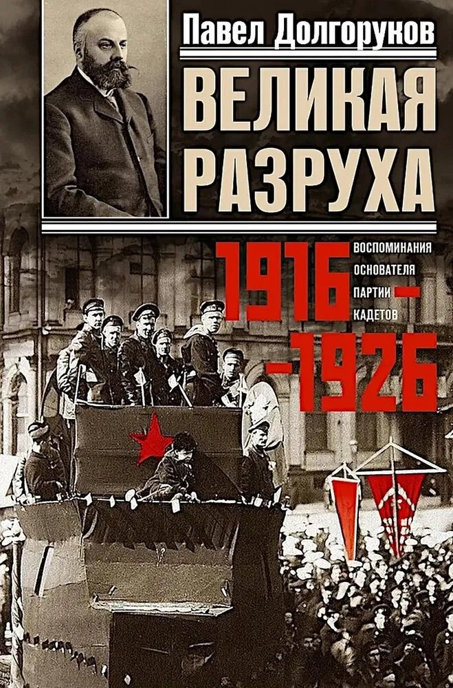 

Великая разруха. Воспоминания основателя партии кадетов. 1916—1926