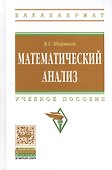 Математический анализ: Учебное пособие - 0