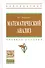 Математический анализ: Учебное пособие - 0