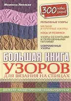 Большая книга узоров для вязания на спицах