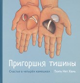 Пригоршня тишины. Счастье в четырех камешках с цв. Илл - 0