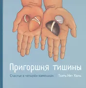 Пригоршня тишины. Счастье в четырех камешках с цв. Илл