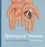 Пригоршня тишины. Счастье в четырех камешках с цв. Илл - 0
