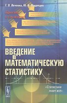 Введение в математическую статистику / Изд. стереотип.