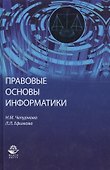 Правовые основы информатики - 0